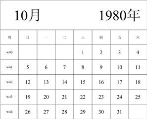 1980年日历